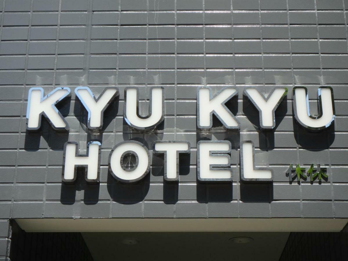 Kyukyu Hotel 東京都 エクステリア 写真